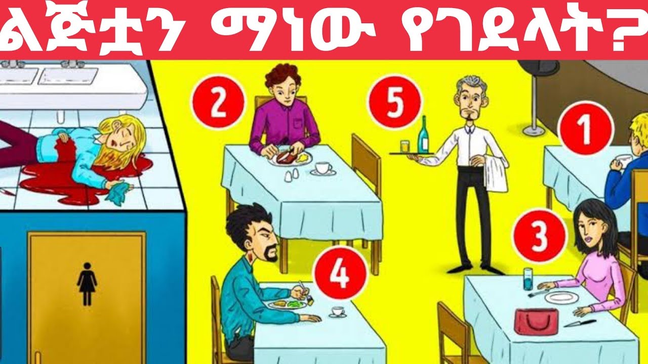 5% የሚሆኑ ሰዎች ብቻ የሚመልሱት እንቆቅልሽ | enkokilish in amharic | mrt 5