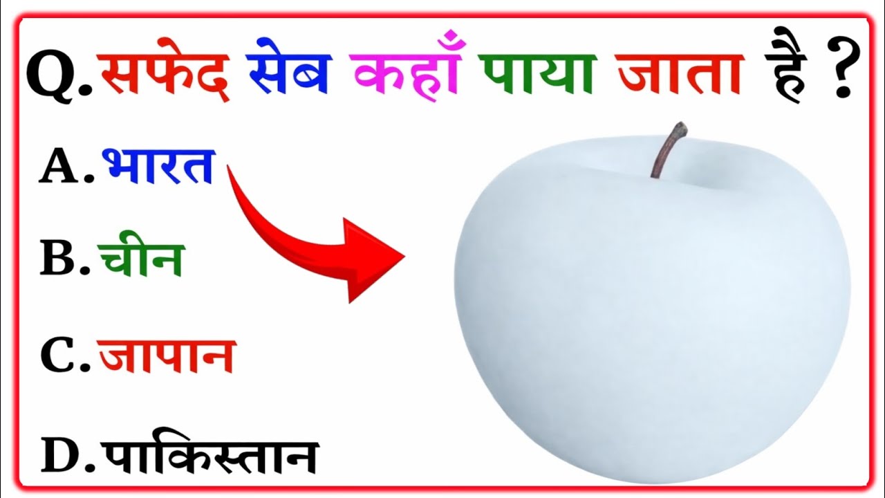 सफेद जब कहां पाया जाता है # सामान्य ज्ञान 📚# Gk Quiz #Masti Ghar #Gk Study #Gk Fact 
