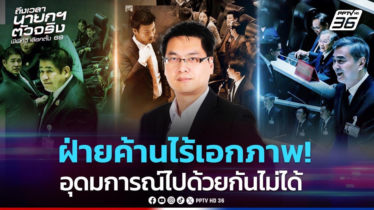 Highlight | สติธร ชี้! ฝ่ายค้านไร้เอกภาพ เพราะอุดมการณ์ไปด้วยกันไม่ได้ | PPTV News | 19 มี.ค. 69