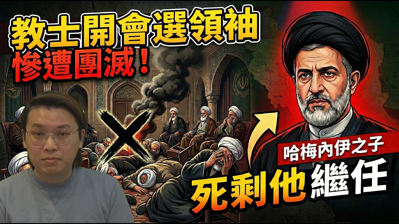 灰飛煙滅！伊朗高級教士開會選最高領袖一鑊熟！哈梅內伊之子繼任最高領袖 | 夜間熱線20260305(A0