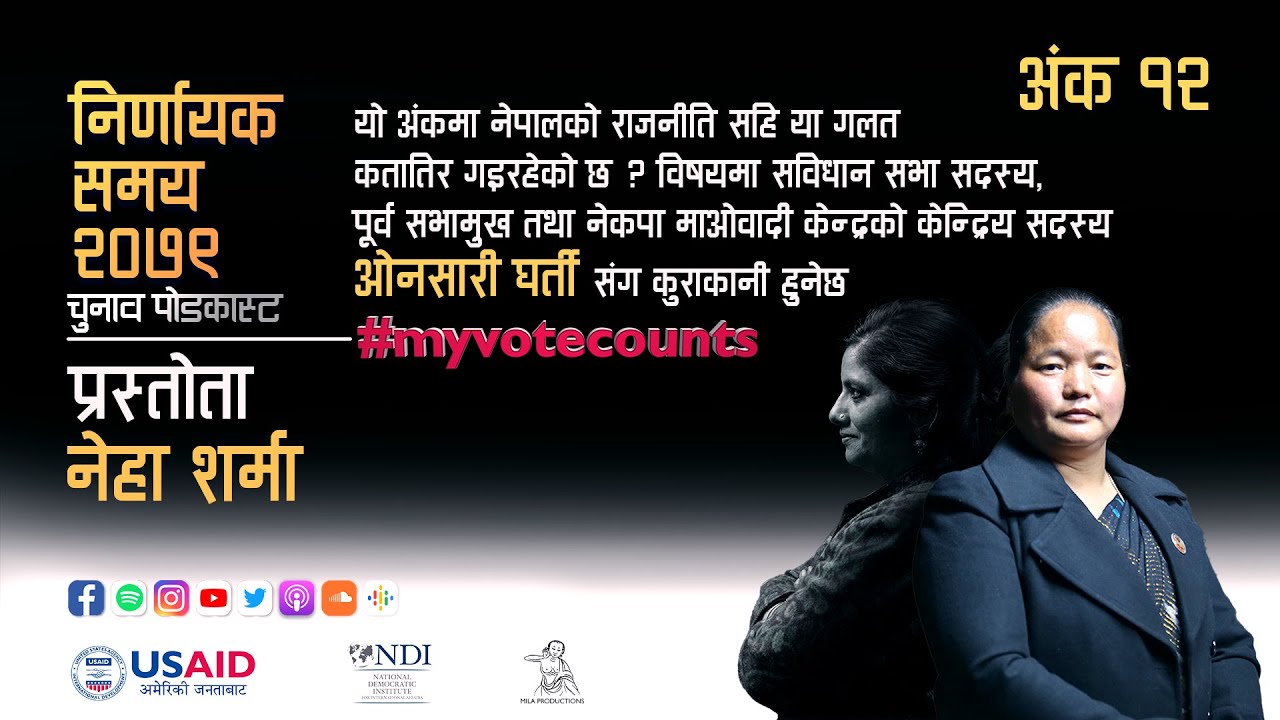 Nirnayak Samay 2079 | Episode 12 | Podcast | निर्णायक समय २०७९ | अंक १२ | Onsari Gharti Magar