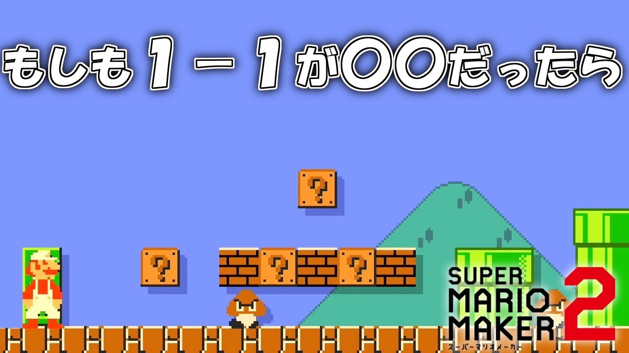 もしも任天堂が倒産しそうな時の１－１ 【マリオメーカー2】