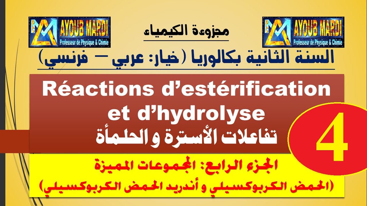 تفاعلات الأسترة والحلمأة - الجزء 4 (تسمية الأحماض الكربوكسيلية و أندريد الحمض) مع الأستاذ مرضي أيوب
