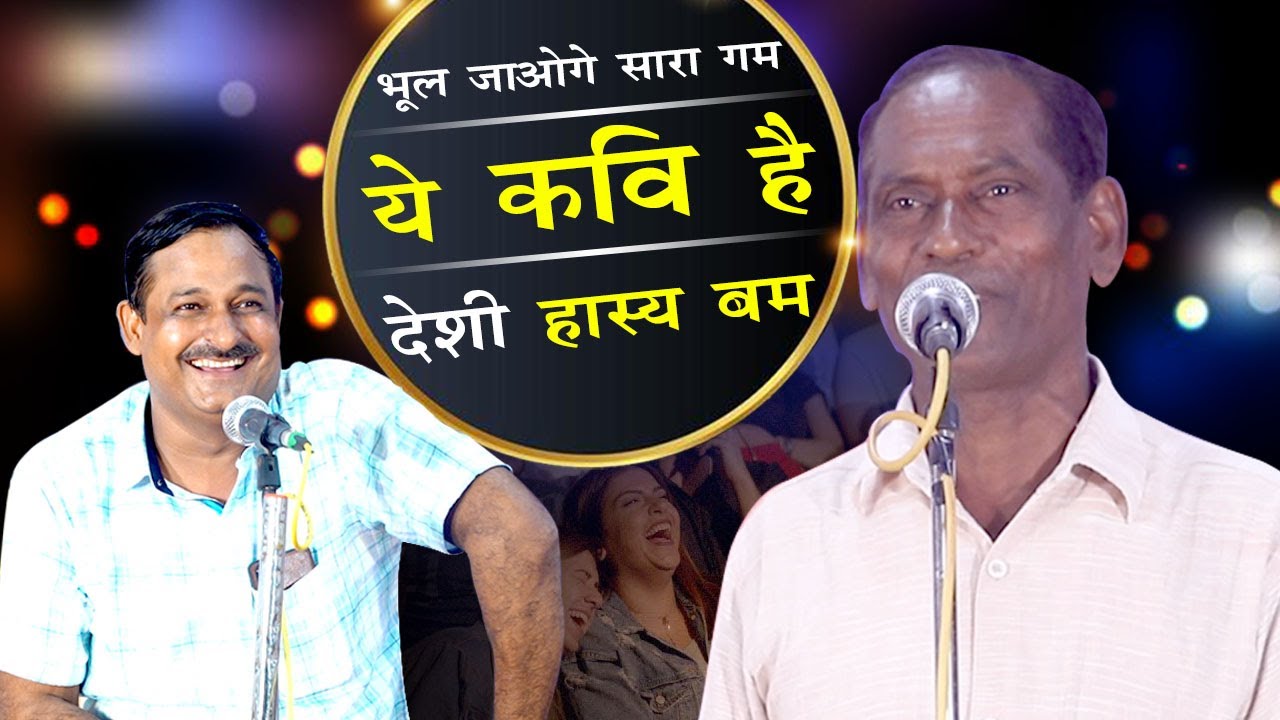 भूल जाओगे सारा गम, ये कवि है  देसी हास्य बम || Munna Lal Sourabh With Kumar Manoj...