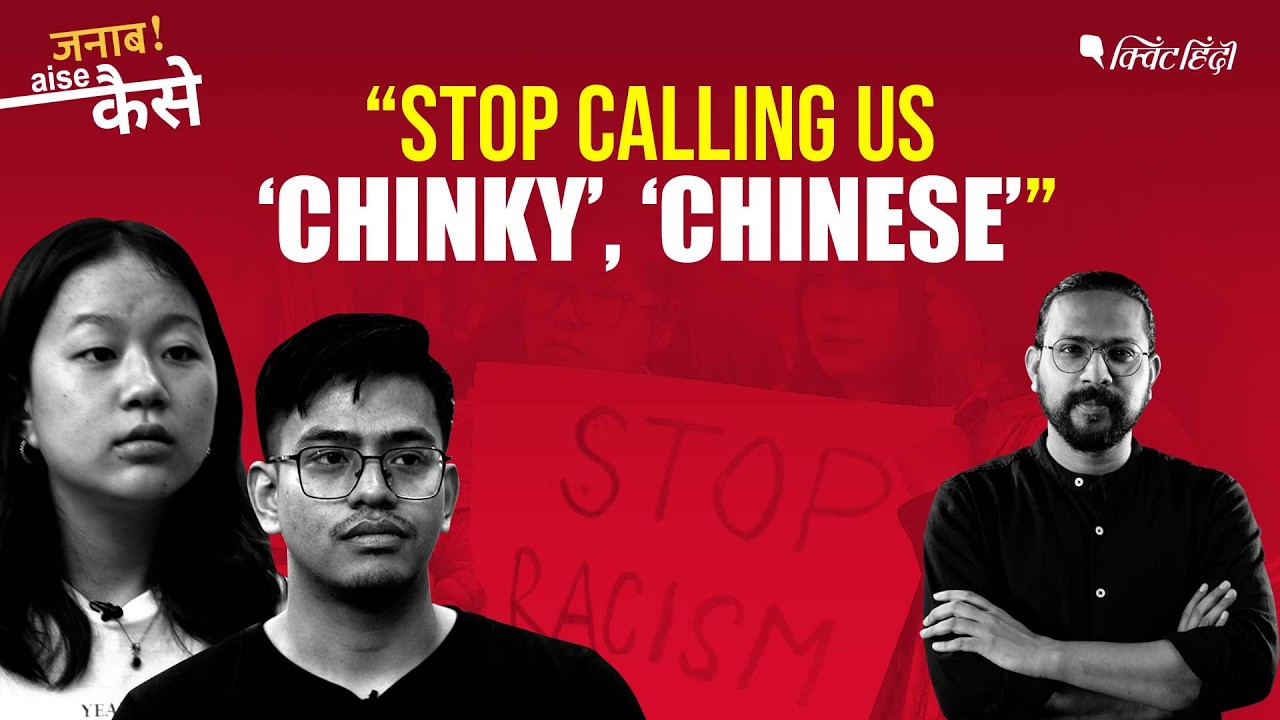 North East Indians in Delhi Speak Out on Racism and “Chinky” and “Chinese” Slurs | Janab Aise Kaise?