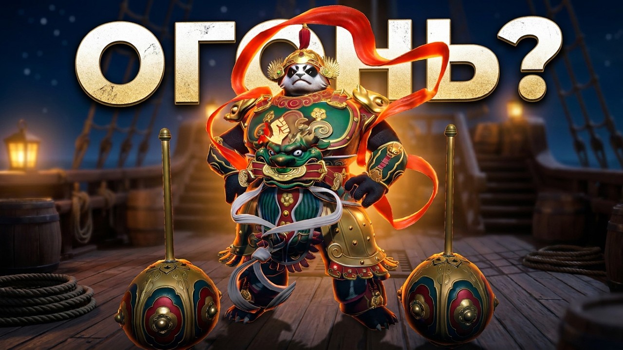 SeaOfConquest. Панда Чиэнь. На бумаге - огонь!