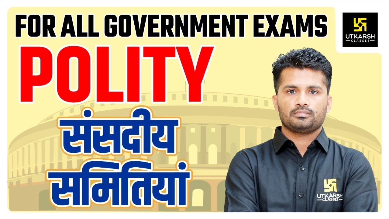 Indian Polity #18 | संसदीय समितियां | Parliamentary Committees| By Jitendra Sir