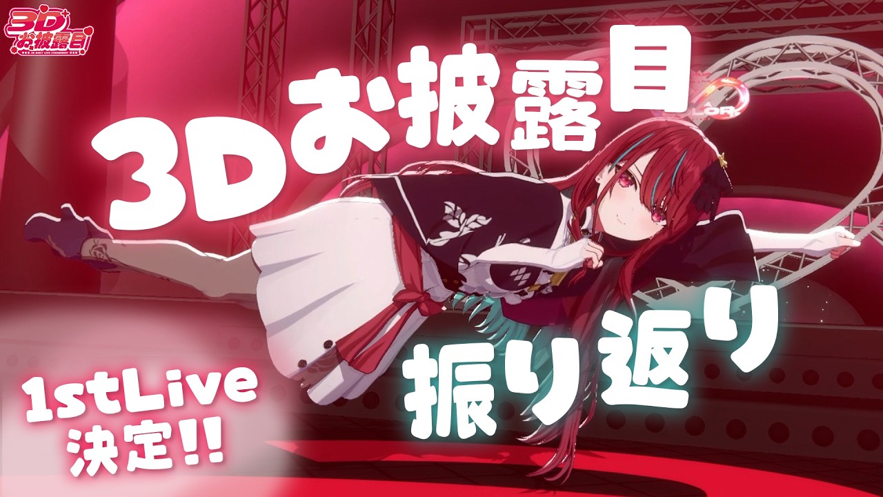 【#空奏イト3Dお披露目 】本当にありがとうございました！♡ 振り返りと裏話しちゃうよっ！！【#空奏イト / #ミクスト】
