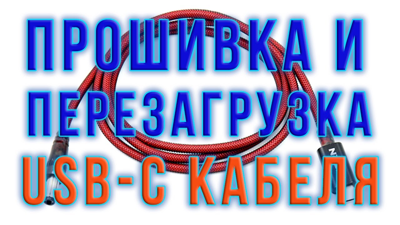 Как прошить USB-C кабель, чтобы получить любое напряжение на выходе с зарядного устройства PD EPR