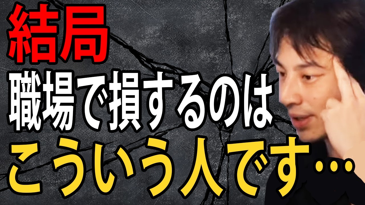 結局職場で損するのはこういう人です…会社のために自分を犠牲にする必要ってないんですよね【ひろゆき切り抜き】