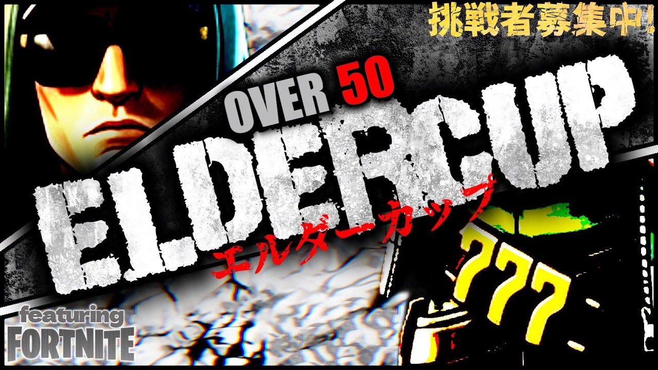 ５０代のフォートナイト～第９０回エルダーカップ