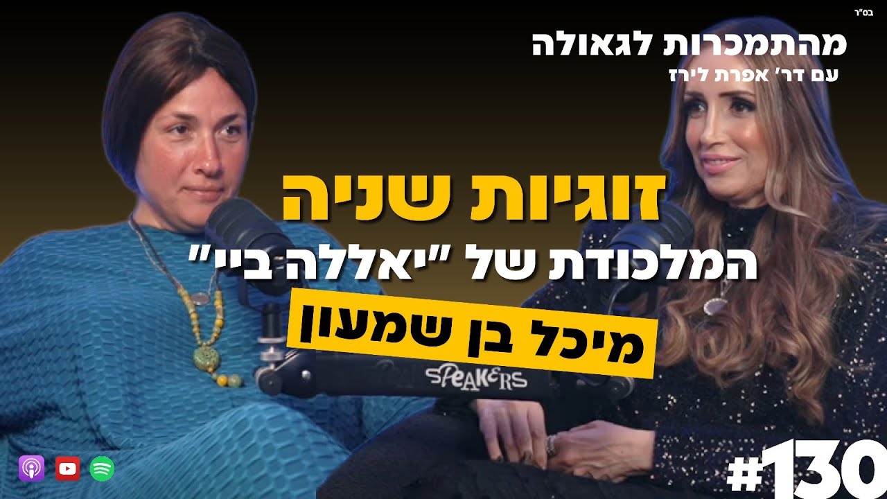 זוגיות שניה, המלכודת של 