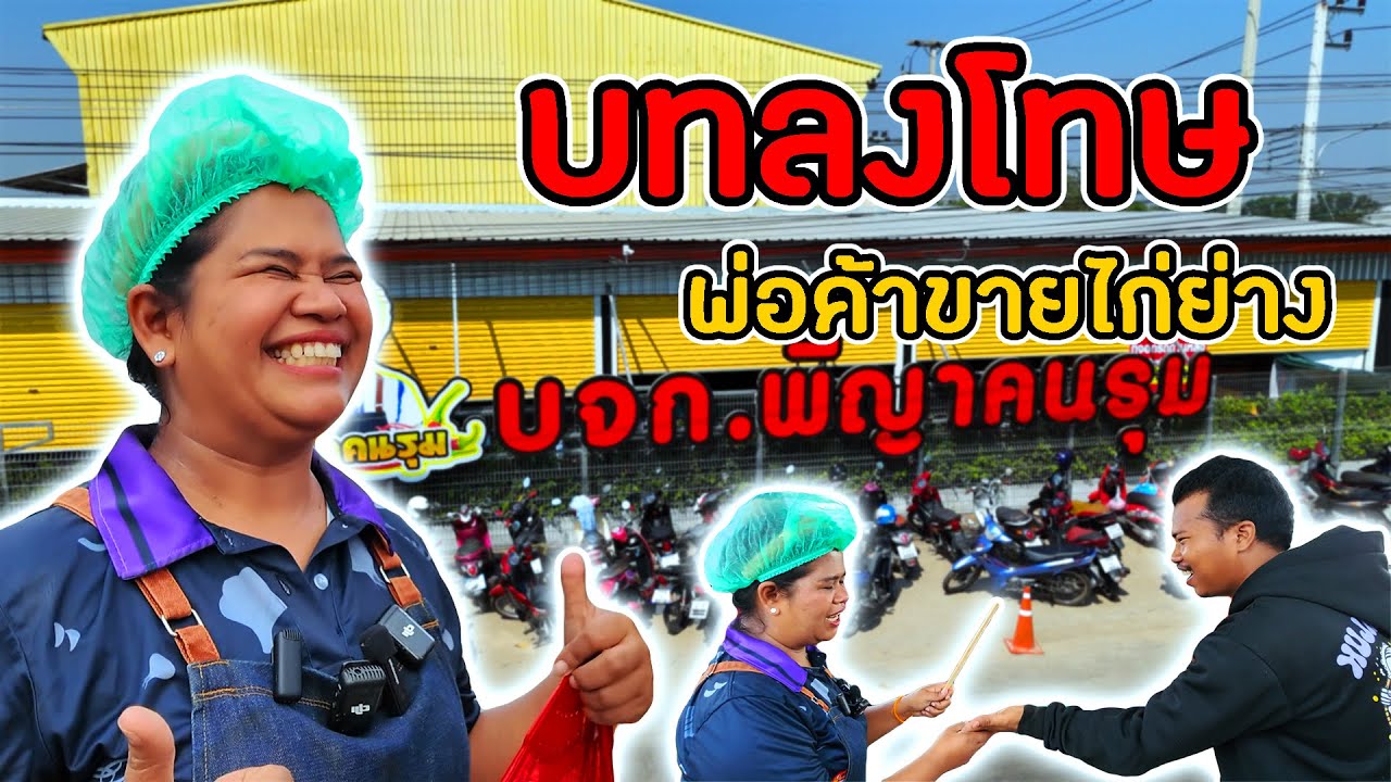 บทลงโทษพ่อค้าขายไก่ย่างหนังกรอบ !!