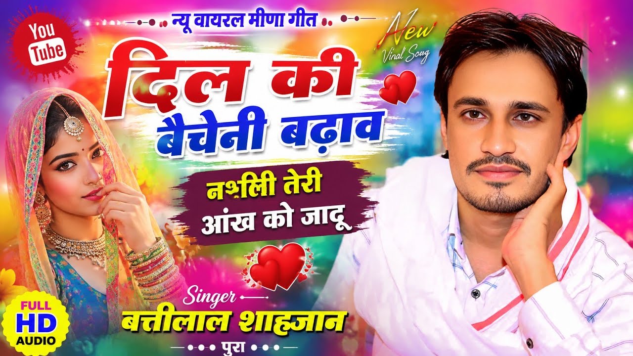 Trending Meena Song 2026 दिल की बैचेनी बढ़ाव | सबसे शानदार आवाज में मीणा गीत | Batti lal meena geet 