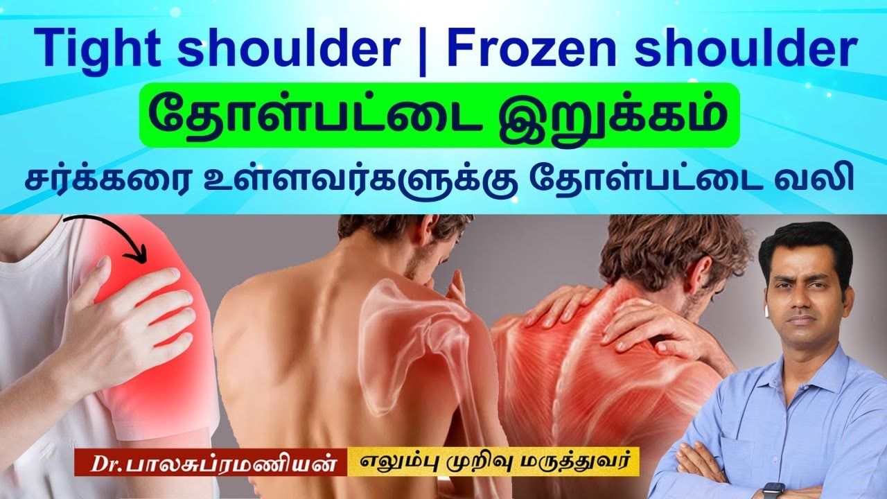 Frozen Shoulder | சர்க்கரை உள்ளவர்களுக்கு தோள்பட்டை வலி | தோள்பட்டை இறுக்கம் | Tight Shoulder