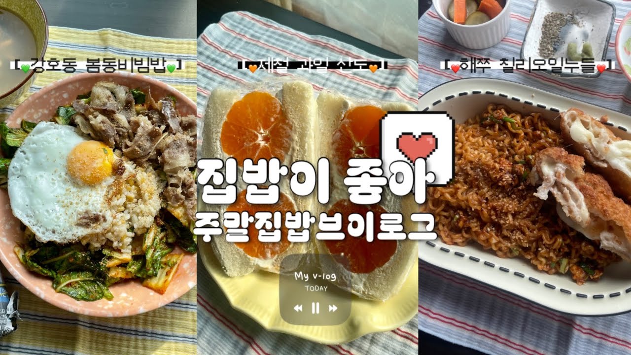 두쫀쿠보단 강호동 봄동 비빔밥🌸  | SNS 핫한 레시피 잔뜩 따라 해먹는 집밥 브이로그
