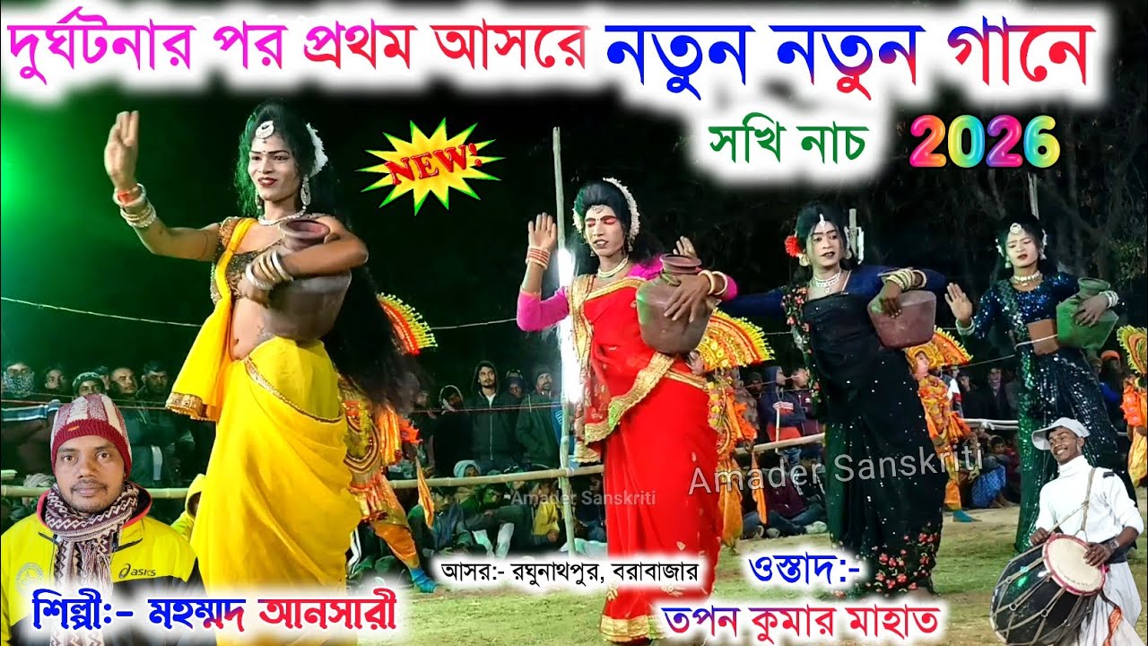 দুর্ঘটনার পর প্রথম আসরে নতুন নতুন গানে🌹Mohammad Ansari Sakhi Nach Song | Tapan Mahato Sakhi Nach New