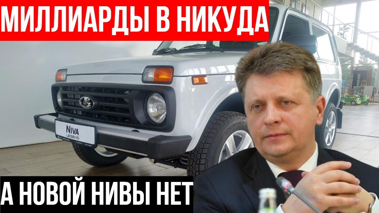 АвтоВАЗ потратил МИЛЛИАРДЫ — и снова НЕ сделал новую Ниву. Куда ушли деньги?