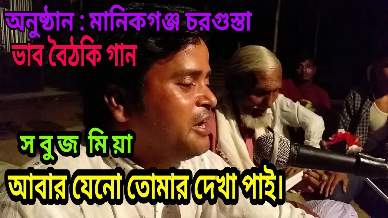 Abar Zeno Tomar Dekha Pai | আবার যেনো তোমার দেখা পাই | Baul Gan | Singer - Sobuj Mia