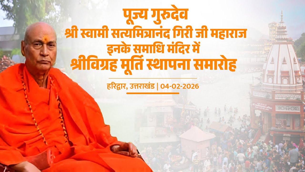 पूज्य गुरुदेव के समाधि मंदिर में श्रीविग्रह मूर्ति स्थापना समारोह | हरिद्वार | CM Devendra Fadnavis