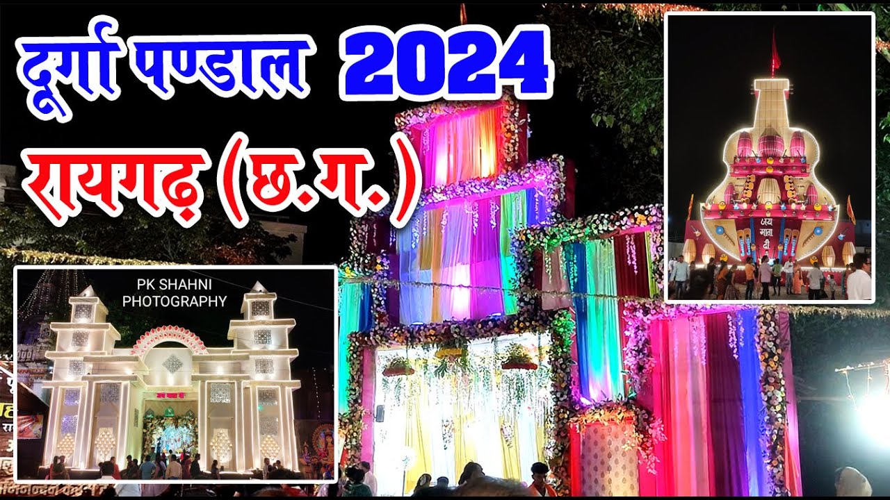 दुर्गा पंडाल - 2024 रायगढ़ ( छत्तीसगढ़ ) Durga Pandal - 2024 #durgapandal2024 #raigarh #chhattisgarh