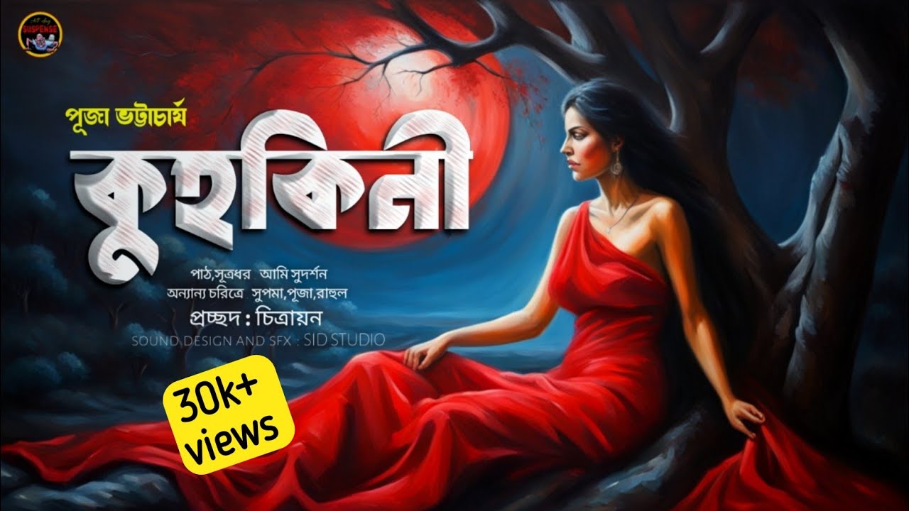 কুহকিনী || পূজা ভট্টাচার্য || রক্তচোষা এক ভ্যাম্পায়ারের রোমহর্ষক কাহিনী