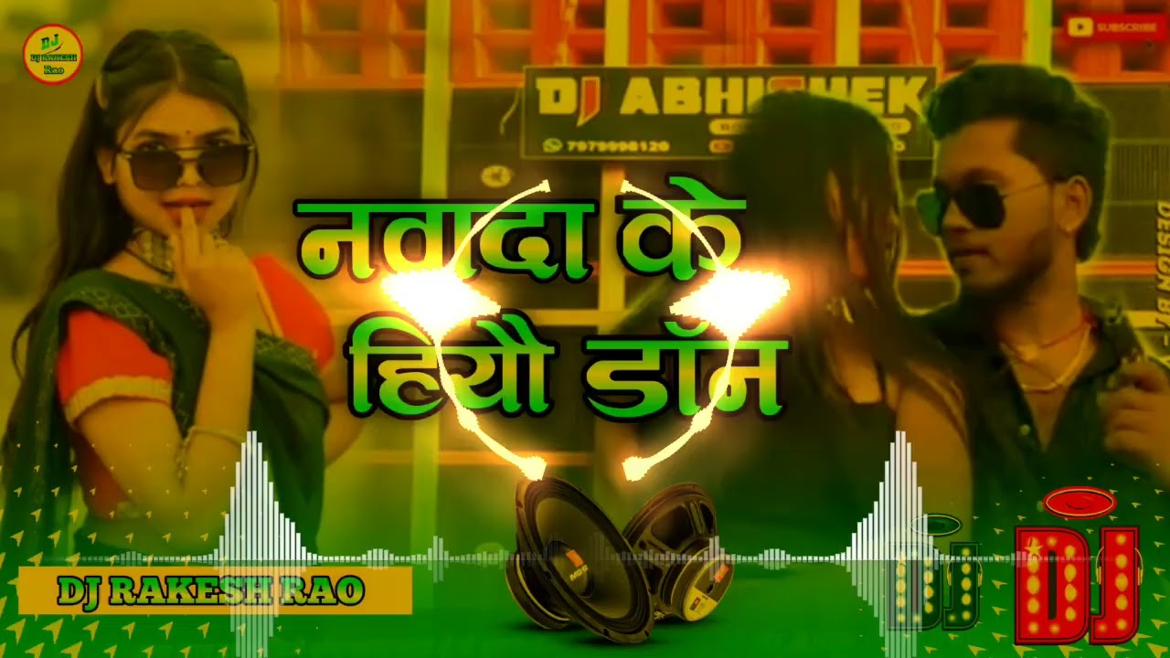 #Dj Remix - nawada ke hiau don | nawada ke hiau don rajeev yadav dj remix | nawada ke ho don dj