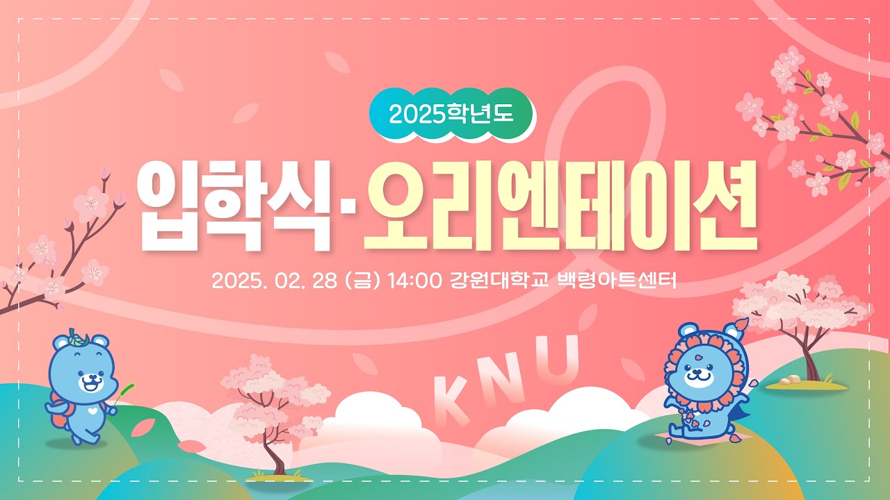 2025학년도 입학식-오리엔테이션 오후2시