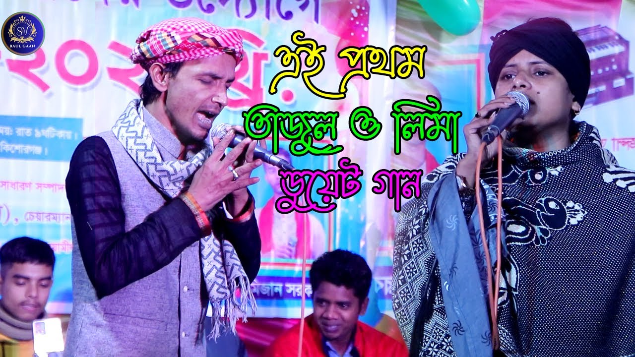 ভুলে যাব আমিও ভেবেছি // তাজুল দেওয়ান ও লিমা পাগলী // SV Baul Gaan