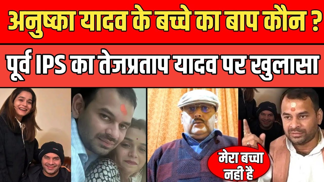 Tej Pratap Yadav क्या बन गए बाप ? Anushka Yadav के बच्चे का पिता कौन ? Ex IPS Amitabh Das का खुलासा.
