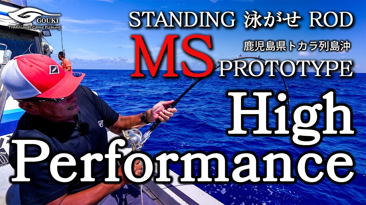 【新構造・ハイパフォーマンスブランクス】次世代型スタンディング泳がせロッド／MS プロトタイプ FIELD TEST 【鹿児島県トカラ列島沖】