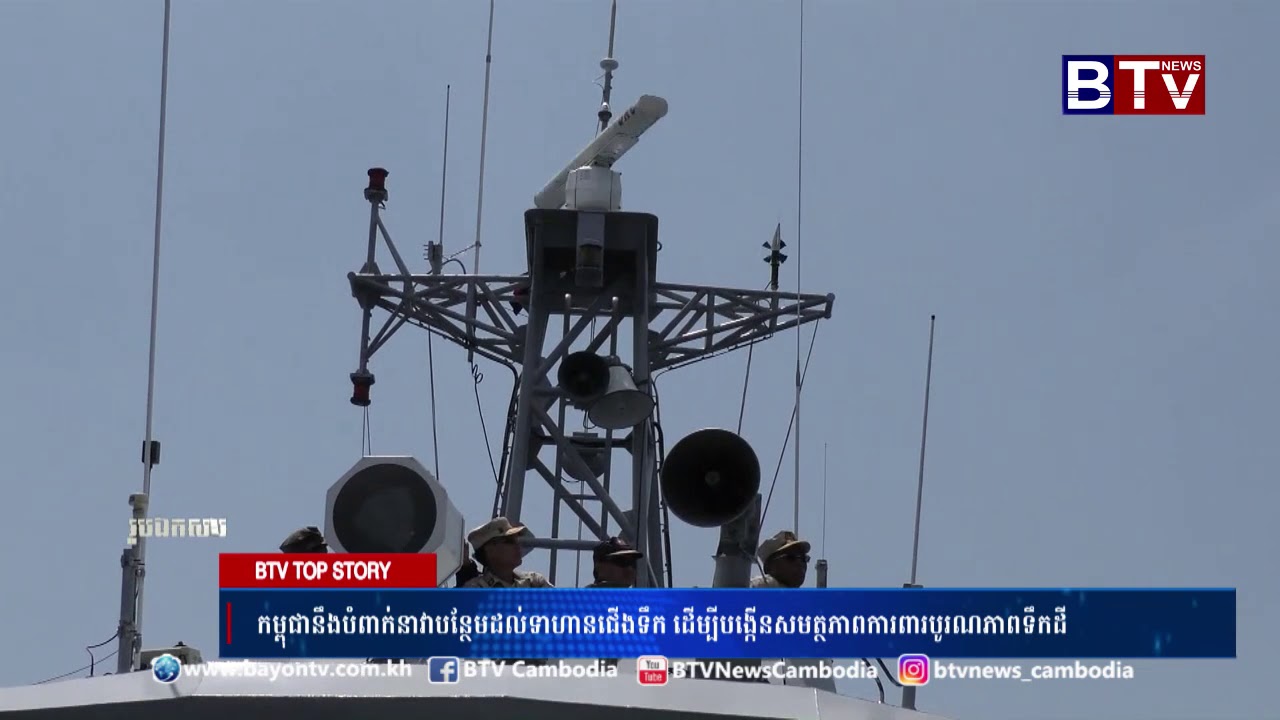 កម្ពុជា​នឹង​បំពាក់​នាវា​បន្ថែម​ដល់​ទាហាន​ជើង​ទឹក​ ដើម្បី​បង្កើន​សមត្ថភាព​ការពារ​បូរណភាព​ទឹក​ដី