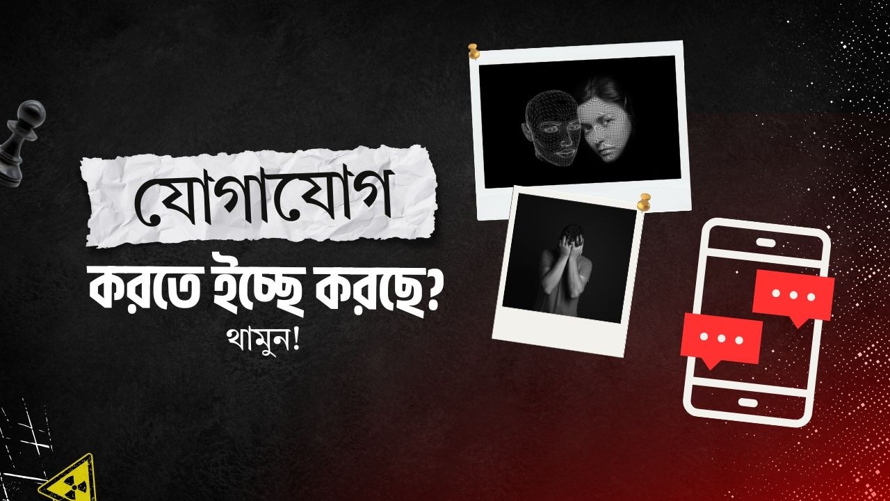 যোগাযোগ না করে থাকা কি খুব কঠিন হয়ে পড়ছে? বার বার ইচ্ছে করছে একটা মেসেজ দিতে বা কল করতে?