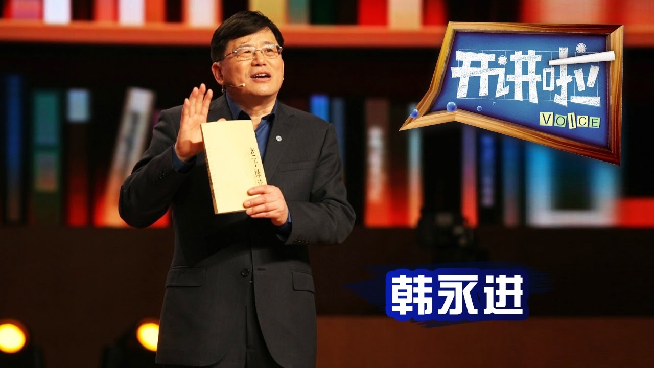 《开讲啦》 中国国家图书馆馆长韩永进：我们为什么要读书？ 20170408 | CCTV