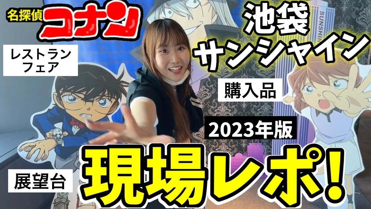 【コナン×池袋サンシャイン】今年もすごい！現場レポート＆購入品開封式！【名探偵コナン】黒鉄の魚影