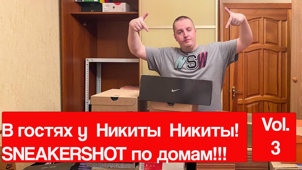 В гостях у Никиты Никиты. Sneakershot по домам, обзор коллекции! Часть 3