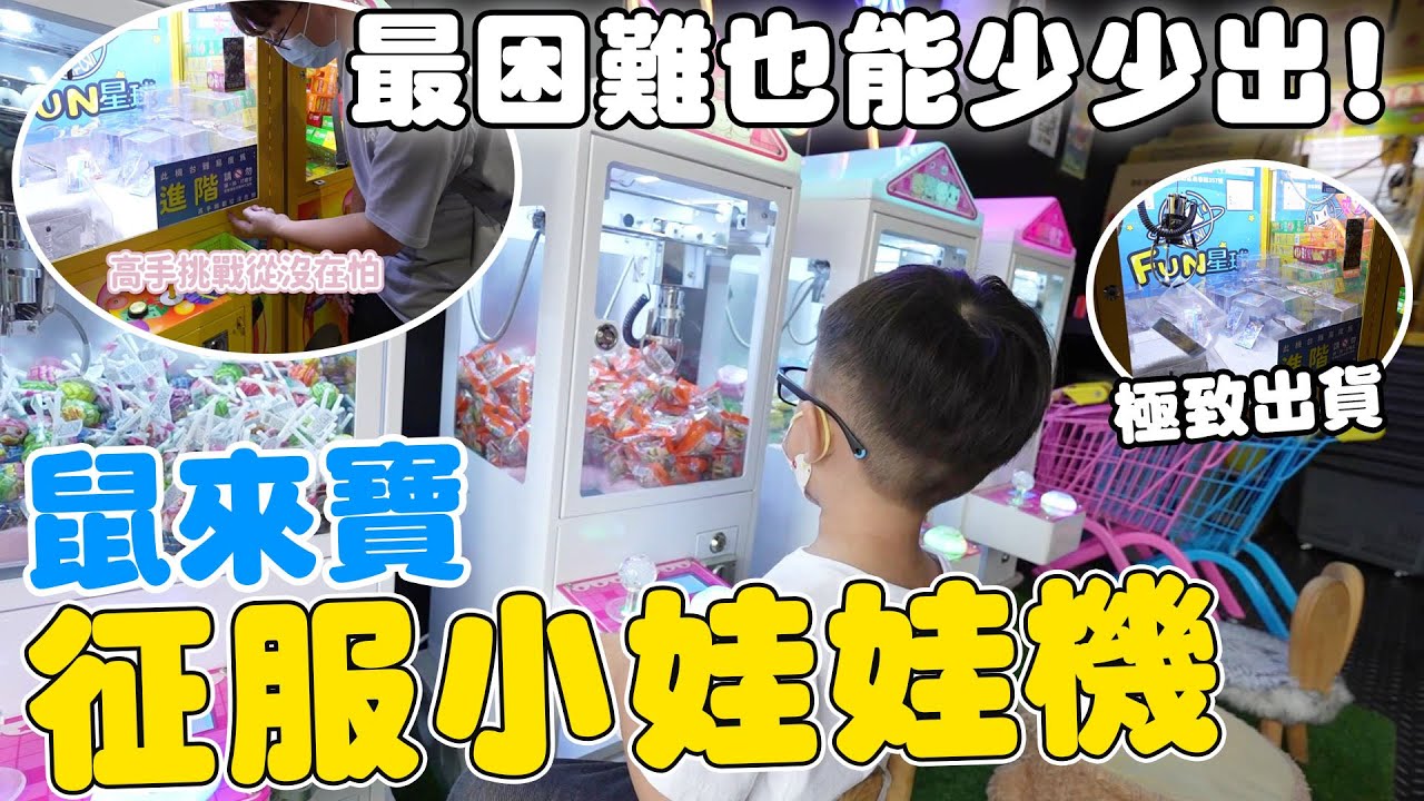 台北零食場也這麼佛1000元兩車車 最困難機台照樣能輕鬆出貨【Bobo TV】#312claw machine クレーン