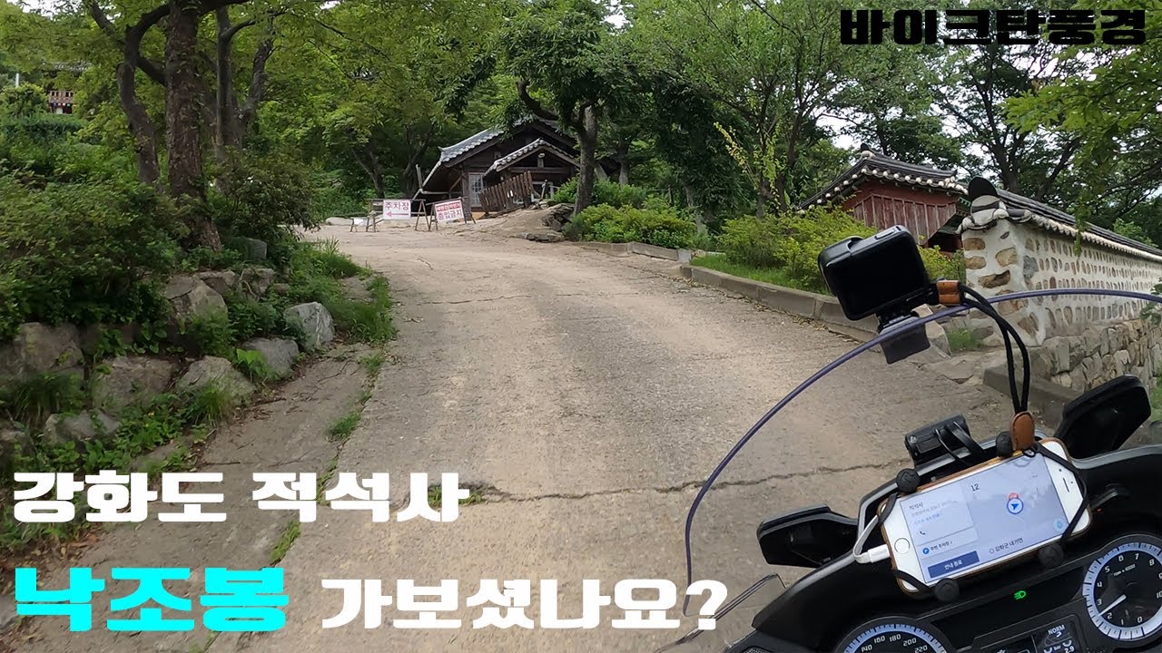 강화도 적석사 낙조봉 바이크투어. 바이크탄풍경.