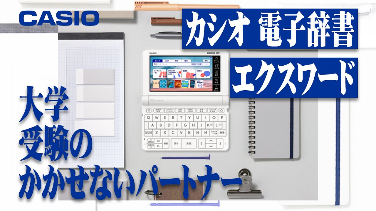 【電子辞書】スマホで大丈夫？ 正しい知識は電子辞書で！カシオ エクスワード