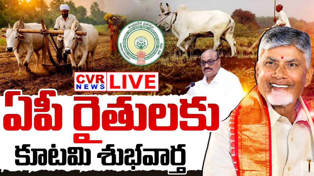 LIVE⭕-ఏపీ రైతులకు కూటమి శుభవార్త | Alliance Government Good News Farmers | CM Chandrababu | CVR News