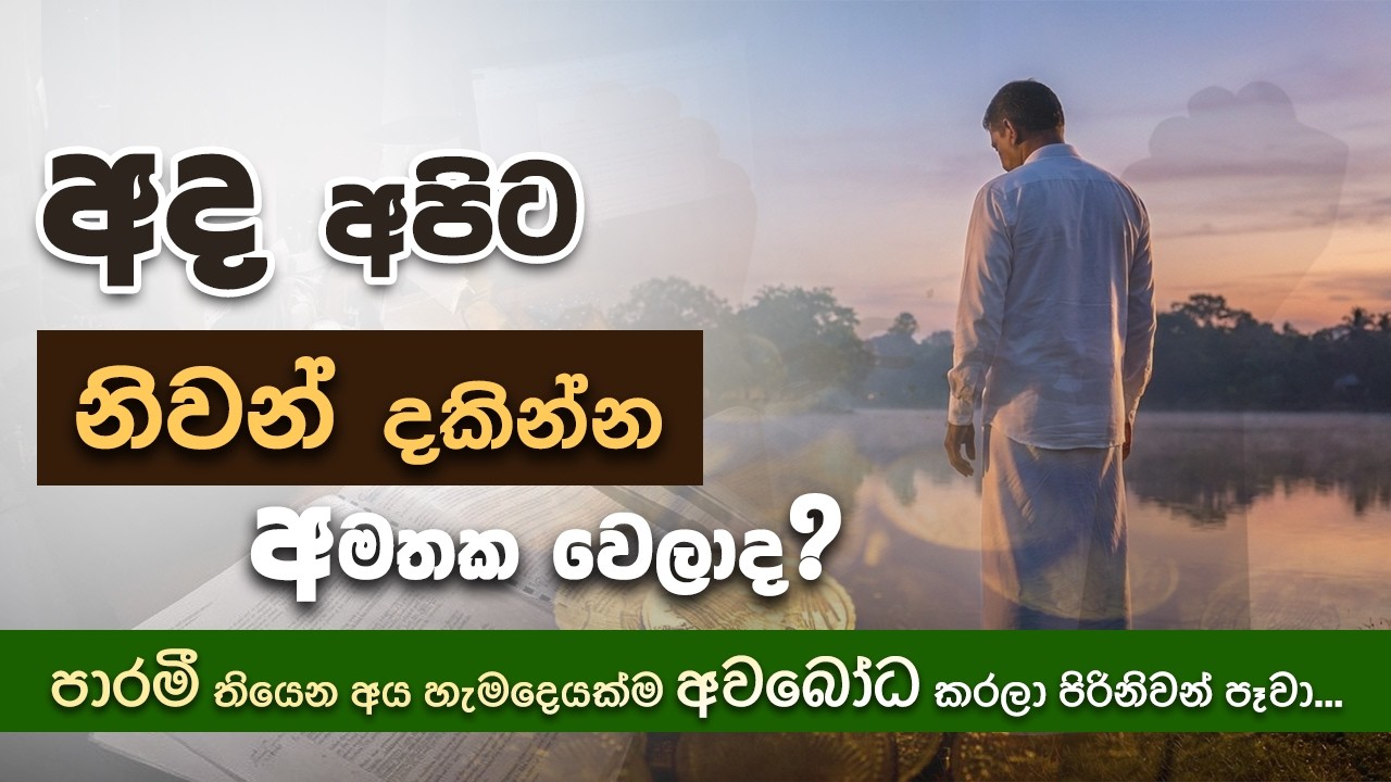 අද අපිට නිවන් දකින්න අමතක වෙලාද? | Niwan Dakimu