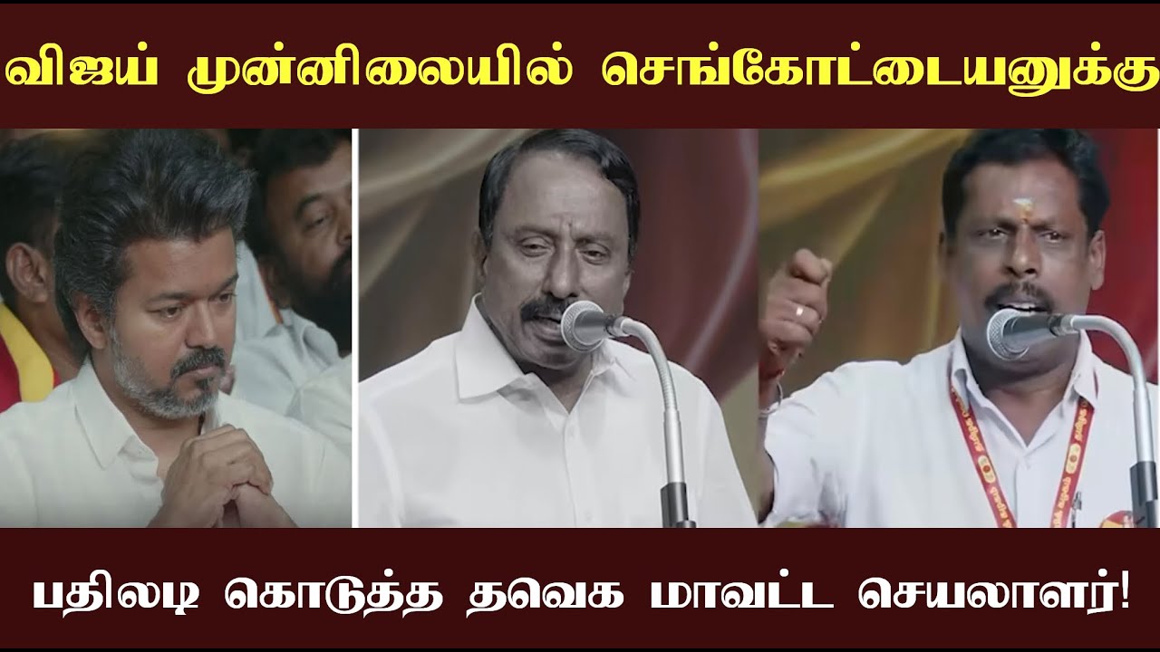 விஜய் சொன்னாலே நாங்க கேட்க மாட்டோம்! நீ யார்யா? செங்கோட்டையனுக்கு பதிலடி கொடுத்த தவெக நிர்வாகி!