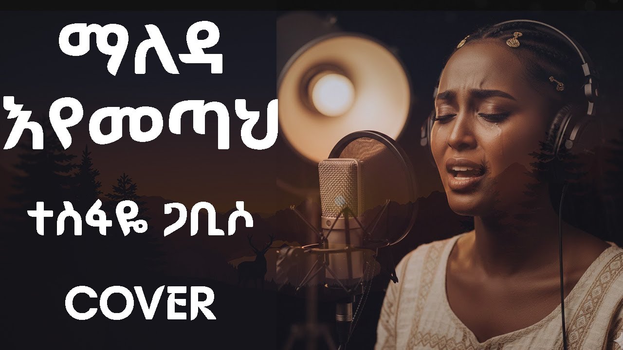 ተስፋዬ ጋቢሶ - ማለዳ እየመጣ(Cover) | Maleda Eyemetah| New Ethiopian protestant Music 2025 | lyric