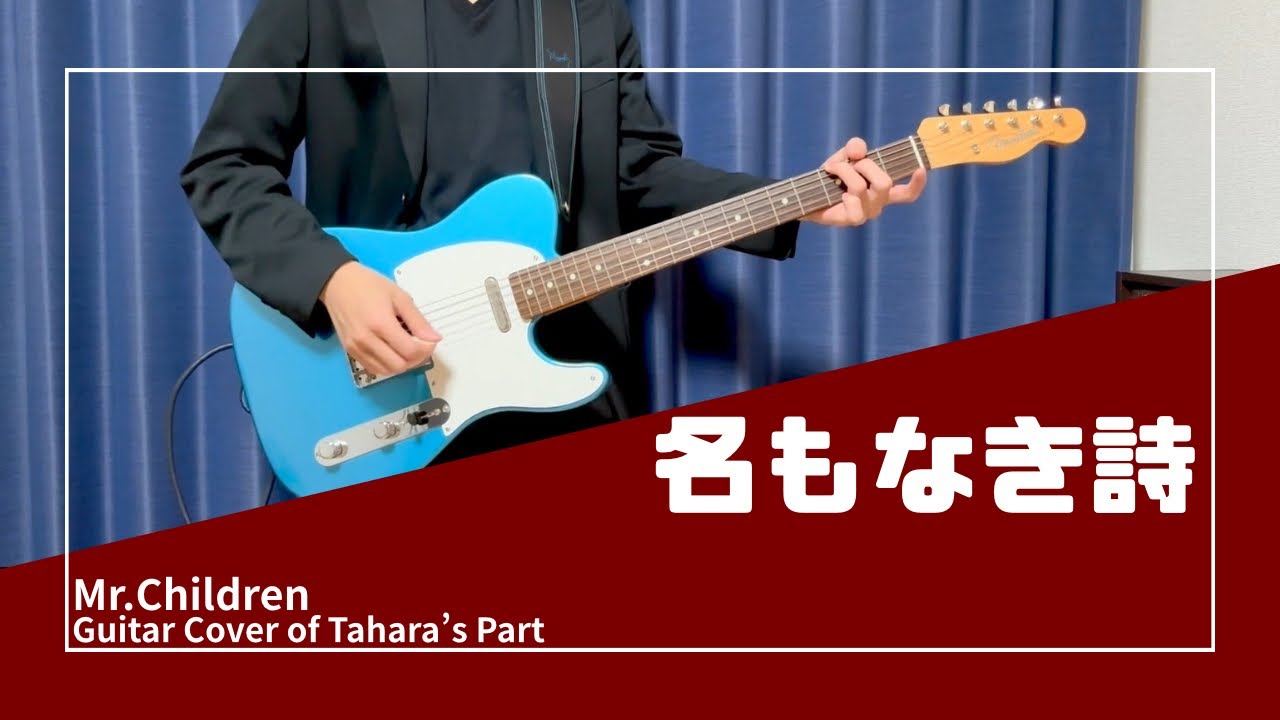 Mr.Children「名もなき詩」ギター弾いてみた(SENSE Tour Ver)