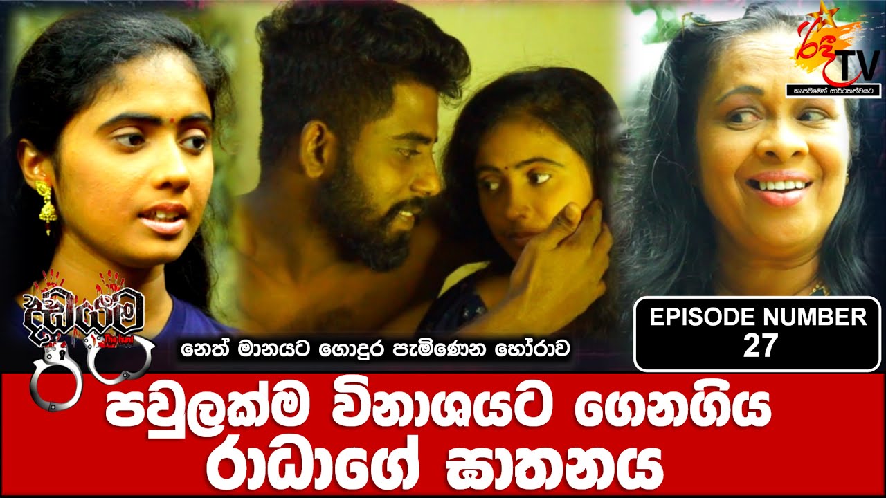DADAYAMA SEASON 2 - EPISODE NUMBER 27| දඩයම | #crime #murdermystery #crime_news