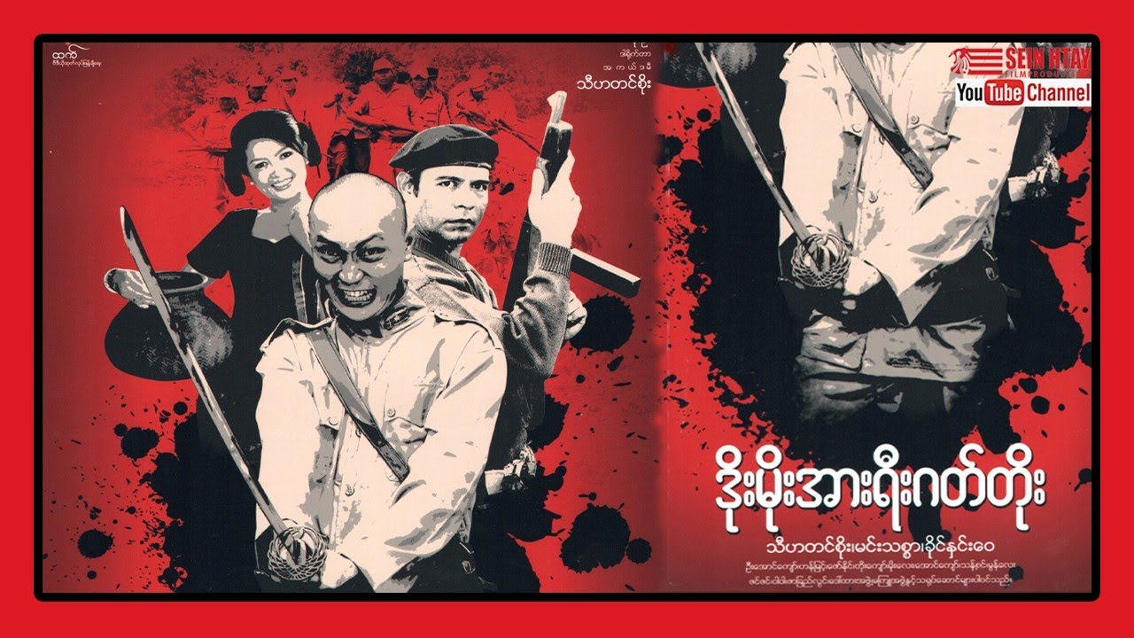 ဒိုးမိုးအာရီးဂတ်တိုး (သီဟတင်စိုး မင်သစ္စာ ခိုင်နှင်းဝေ)