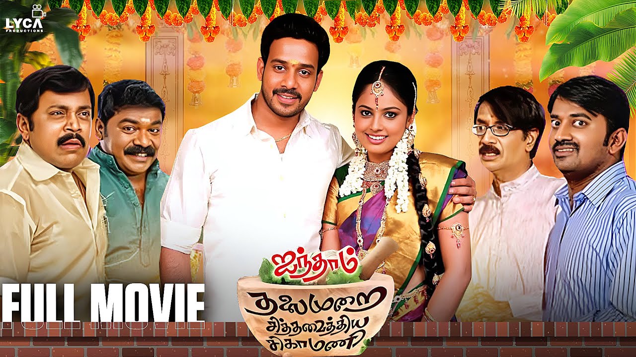Aindhaam Thalaimurai Sidha Vaidhiya Sigamani Full Movie | Bharath | Nandita Swetha | Thambi Ramaiah