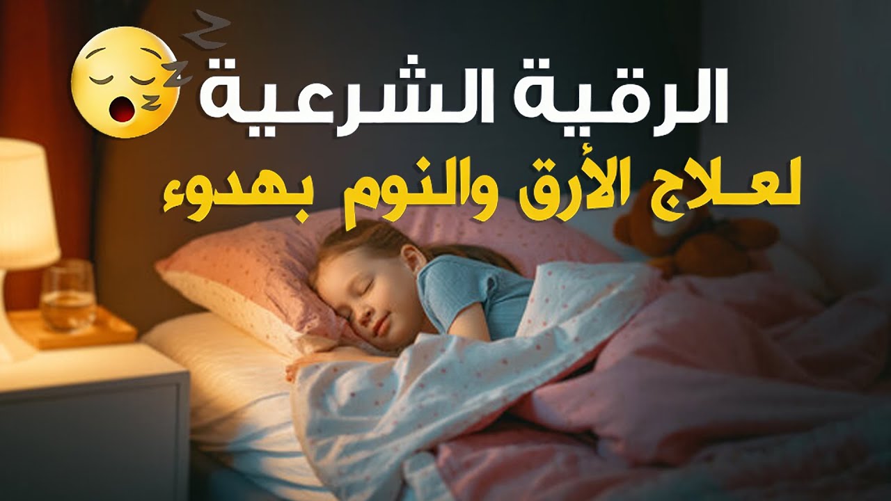 رقية النوم💛لعلاج الارق والنوم والعين والحسد والسحر بصوت يريح القلب جداجدا