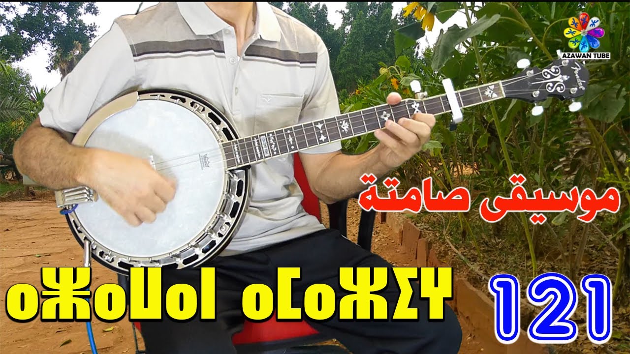 Banjo Azawan Tube Instrumentale♫Part 121♫ بانجو موسيقى صامتة أمازيغية