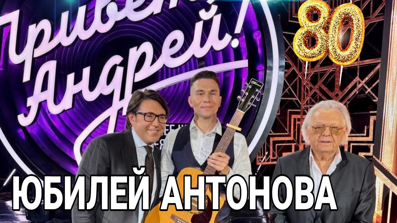Привет, Андрей! Юбилей Юрия Антонова. Программа Андрея Малахова с моим участием